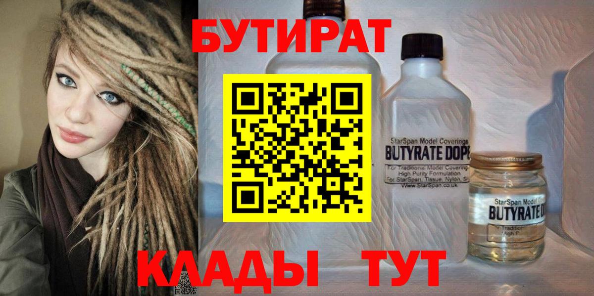 Бутират BDO 33%  Вход с VPN  Елец 