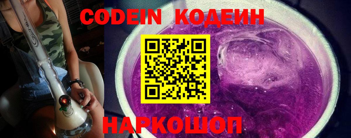 Codein Purple Drank  Кодеин напиток Lean (лин)  Вход с VPN  Елец 
